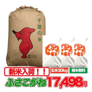 新米 令和6年産 米 30kg お米 ふさこがね 玄米食でも安心の選別済 令和5年産 玄米 白米 精米 残留農薬検査済 残留農薬不検出 コメ 千葉県産 精米無料 送料無料の画像