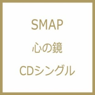 【CDS】 SMAP スマップ / 心の鏡 / ZIGZAGバック・ストリートの画像