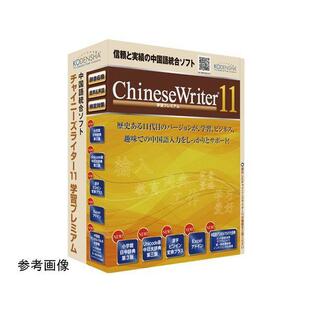 CW11-PRM 直送 代引不可 高電社 ChineseWriter11 学習プレミアム CW11PRMの画像