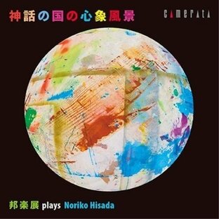 CD 伝統音楽 神話の国の心象風景 邦楽展 plays 久田典子の画像