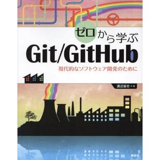 講談社 ゼロから学ぶGit GitHub 現代的なソフトウェア開発のために 渡辺宙志の画像