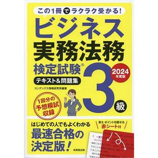 ビジネス実務法務検定試験3級テキスト&問題集 2024年度版/コンデックス情報研究所の画像