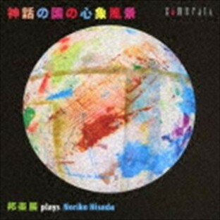 神話の国の心象風景 邦楽展 plays 久田典子 [CD]の画像