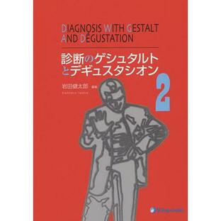 金芳堂 診断のゲシュタルトとデギュスタシオンの画像