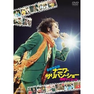 忌野清志郎 ナニワ・サリバン・ショー ～感度サイコー！！！～ [DVD](未使用の新古品)の画像