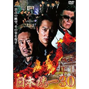 日本統一30 [DVD](未使用の新古品)の画像