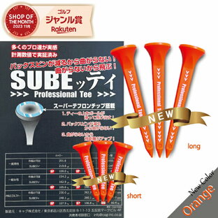 【正規販売店】【先行予約受付中】 ゴルフティー スベッティ SUBEッティ ゴルフ ティー プロフェッショナルティ ゴルフティ スベッティー ロングティー ショート 3本 Professional Tee ショートティー 曲がらない 飛距離 すべっティー オレンジ ニューカラーの画像