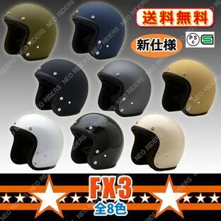 【専用マスク同時購入で500円OFF】バイク ヘルメット 新仕様 FX3 全8色 ジェットヘルメット ビッグサイズ (SG/PSC付) 眼鏡 メガネ スリット入りの画像