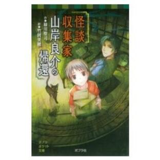 （077−13）怪談収集家 山岸良介の帰還 ／ ポプラ社の画像