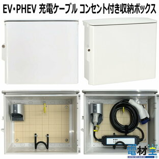 EV PHEV用 充電ケーブル コンセント付き 収納 ボックス D-EVBOX54A-C 電気自動車 充電 ケーブル収納 ボックスの画像