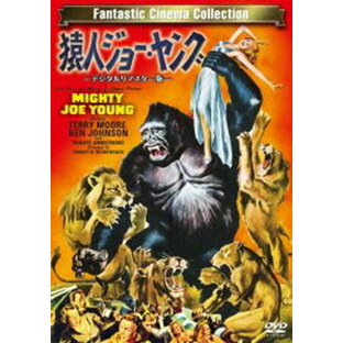猿人ジョー・ヤング デジタルリマスター版 [DVD]の画像