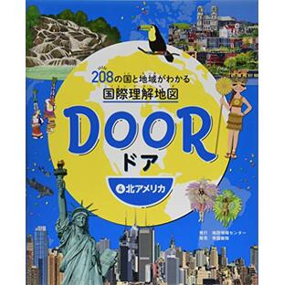 DOOR -ドア- 208の国と地域がわかる国際理解地図 4北アメリカの画像