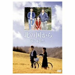 北の国から’87初恋 【DVD】の画像