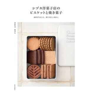 家の光協会 シヅカ洋菓子店のビスケットと焼き菓子 素材を生かした,深くやさしい味わいの画像