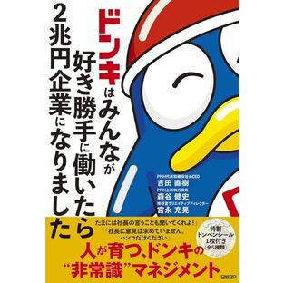 ドンキはみんなが好き勝手に働いたら2兆円企業になりましたの画像