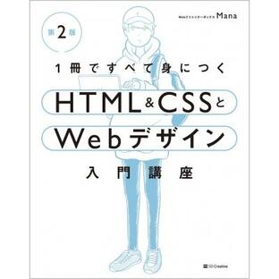 1冊ですべて身につくHTML  &  CSSとWebデザイン入門講座 / Mana (Web制作) 〔本〕の画像