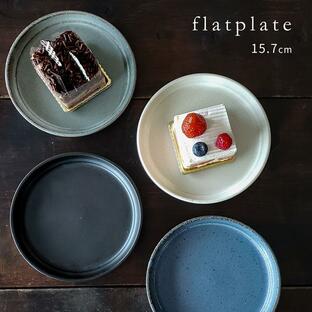 食器 お皿 おしゃれ 北欧風 フラット皿 15.7cm カフェ くすみカラー 選べる プレート 皿 取り皿 フルーツ皿 ケーキ皿 美濃焼の画像