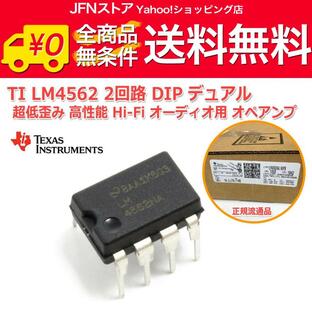 送料無料/ TI[ナショセミ]製 LM4562 2回路 DIP 8PIN デュアル 超低歪み 高性能 Hi-Fi オーディオ用 オペアンプ OPAMPの画像