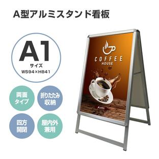 看板 看板 a型 たて看板 スタンド看板 A1サイズ アルミ製 A型看板 パネルスタンド 店舗用看板 屋内 折りたたみ式 両面の画像