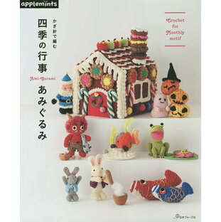 日本ヴォーグ社 かぎ針で編む四季の行事あみぐるみの画像