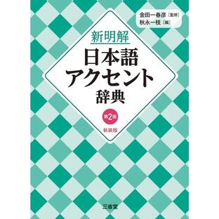新明解日本語アクセント辞典 第2版 新装版の画像