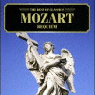 ベスト・オブ クラシックス 97 モーツァルト： レクイエム [CD]の画像