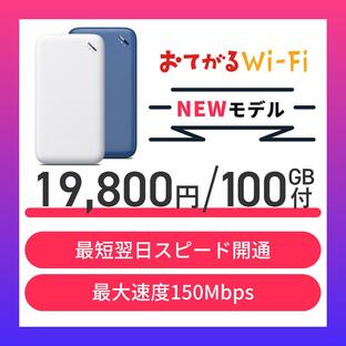 100GB通信付モバイルルーターおてがるWiFi【NEWモデル】の画像