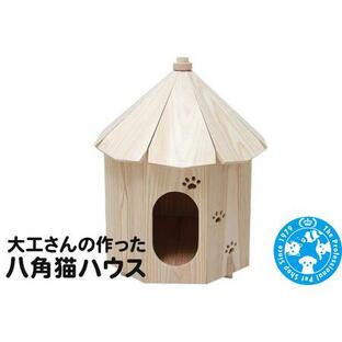 ふるさと納税 大工さんの作った八角猫ハウス 室内用 木製 国産 群馬県邑楽町の画像