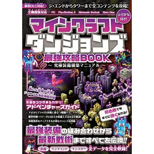 マインクラフトダンジョンズ 最強攻略BOOK ～究極装備構築マニュアル～【最新DLC「ジ・エンド」「タワー」を含む全コンテンツを攻略!】の画像