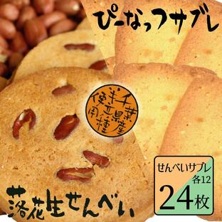 落花生せんべい・サブレ (24枚) 千葉県 お土産 お取り寄せスイーツ お菓子 落花生 ピーナッツ 個包装 煎餅 せんべい クッキー 挨拶 お礼の画像