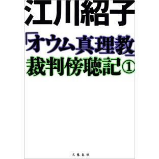 「オウム真理教」裁判傍聴記 1 電子書籍版 / 江川紹子の画像