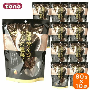 【10袋セット】tono トーノー 珈琲かおる大人の種菓子 【じゃり豆 コーヒー味】 70g×10の画像