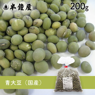 青大豆（国産）200g（青豆・大豆・ダイズ）の画像