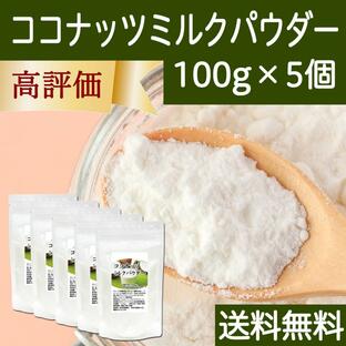 ココナッツミルクパウダー100g×5個 ココナッツオイル 砂糖不使用 送料無料の画像