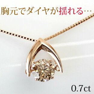 K18 揺れる ダイヤモンド ネックレス 0.7ct ダンシングストーン ダイアモンド ブラウンダイヤ 一粒 誕生日プレゼント 女性 結婚記念日の画像