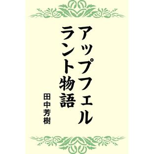 アップフェルラント物語 電子書籍版 / 著:田中芳樹の画像