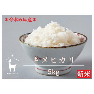 【ふるさと納税】【京都ファーム】令和6年産 京都ファームのキヌヒカリ 精米5kg | 新米 令和6年度産 きぬひかり 京都産 京都米 米 お米 ごはん 5キロの画像