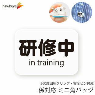 【ミニ角/回転バッジ】 係対応バッジ 研修中 1枚｜360度回転バッジ 係 対応 名札 アピール 店員 アルバイト 新人 ガイドバッジ イベント 目印 ガイド 病院 スーパー コンビニ 会社 ホテル 空港 案内 受付 社員 職種 資格 ポジション in trainingの画像