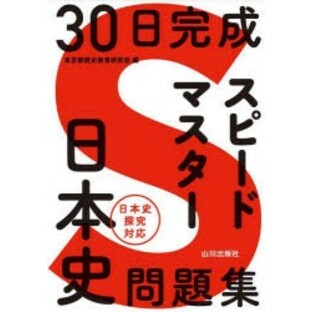 30日完成スピードマスター日本史問題集 [本]の画像