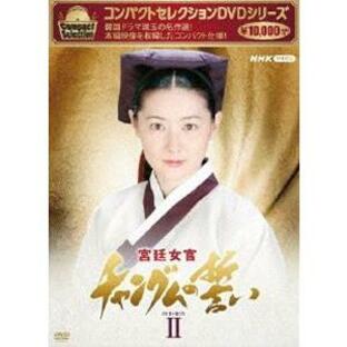 コンパクトセレクション 宮廷女官チャングムの誓い BOX2 [DVD]の画像