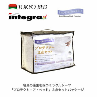 東京ベッド ボックスシーツ マットレスプロテクター 3点セットTOKYO BED新生活応援キャンペーンの画像