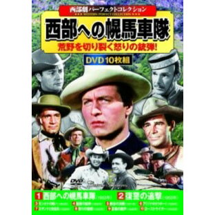 DVD 〈西部劇パーフェクトコレクション〉西部への幌馬車隊 ／ コスミックインターナショナルの画像