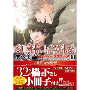 KADOKAWA SUPER LOVERS 第18巻 小冊子付き特装版 あべ美幸の画像