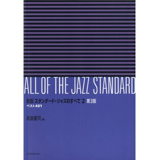 [楽譜] 新版 スタンダード・ジャズのすべて 2 第3版【10,000円以上送料無料】(シンハン スタンダード・ジャズノスベテ 2 ダイ3バン)の画像