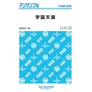 楽譜 MAPC56 打楽器・アンサンブル 学園天国【打楽器五重奏】 ／ ミュージックエイトの画像