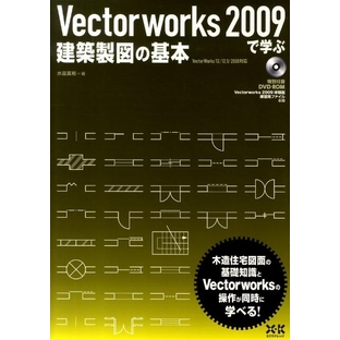 水谷真裕/VectorWorks2009で学ぶ建築製図の基本 VectorWorks12/12.5/2008対応[9784767809229]の画像