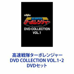 高速戦隊ターボレンジャー DVD COLLECTION VOL.1・2の画像