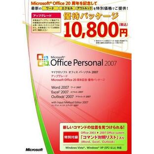 新品未開封 Microsoft Office Personal 2007 アップグレード 20周年記念優待パッケージ ワード エクセルの画像