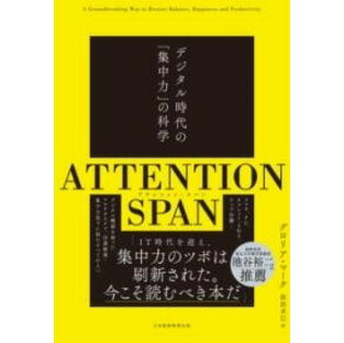 [書籍] ATTENTION SPAN(アテンション・スパン)【10,000円以上送料無料】(アテンション スパン)の画像
