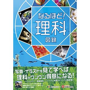 なるほど! 理科図録 (受験研究社)の画像